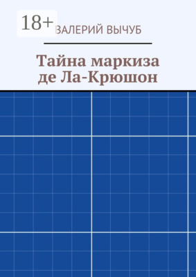 Тайна маркиза де Ла-Крюшон