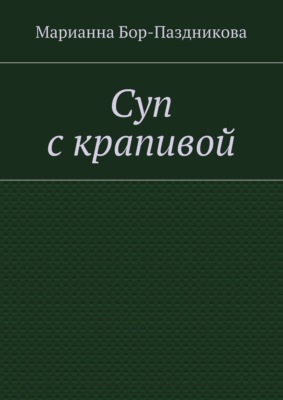 Суп с крапивой