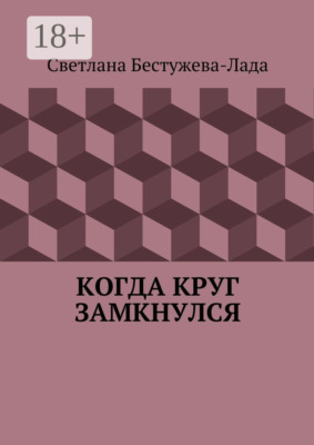 Когда круг замкнулся