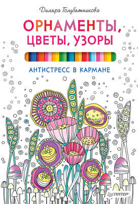 Орнаменты, цветы, узоры. Антистресс в кармане