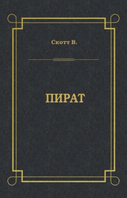 Пират