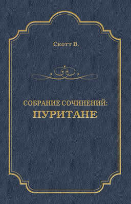 Пуритане