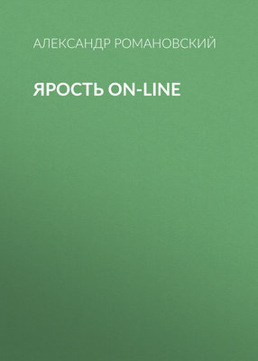 Ярость on-line