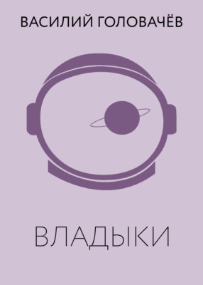 Владыки