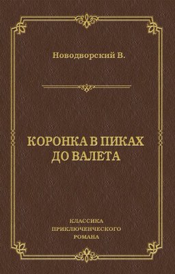 Коронка в пиках до валета