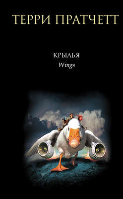 Крылья