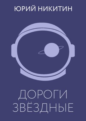 Дороги звёздные