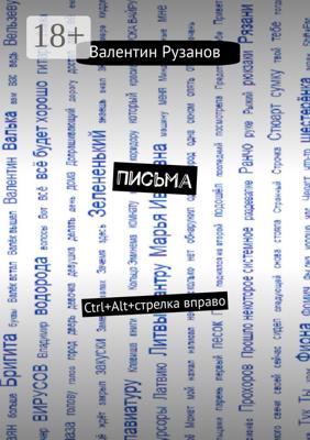 Письма. Ctrl+Alt+стрелка вправо