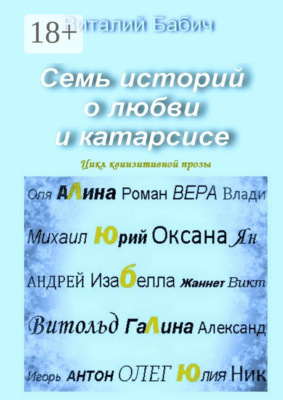 Семь историй о любви и катарсисе. Цикл квинзитивной прозы