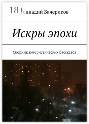 Искры эпохи. Сборник юмористических рассказов