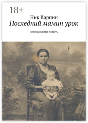 Последний мамин урок. Непридуманная повесть