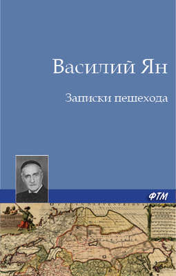 Записки пешехода