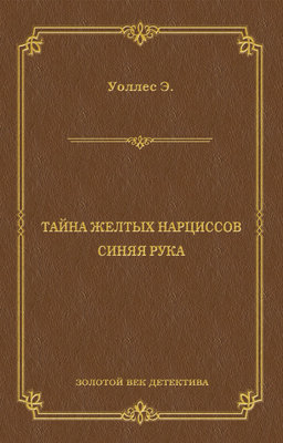 Тайна желтых нарциссов. Синяя рука (сборник)