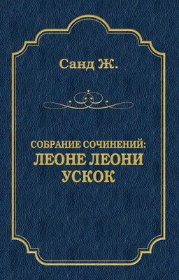 Леоне Леони. Ускок (сборник)