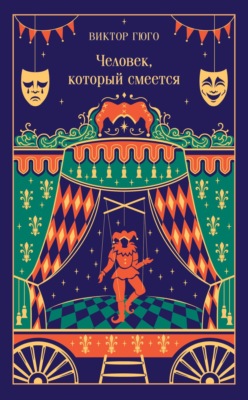 Человек, который смеется