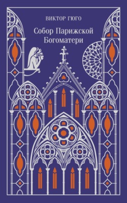 Собор Парижской Богоматери