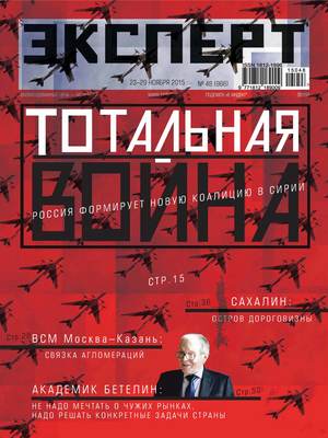 Эксперт №48/2015