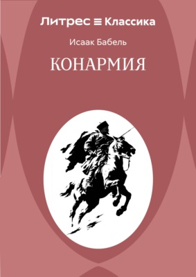 Конармия