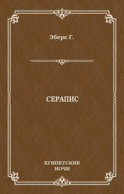 Серапис