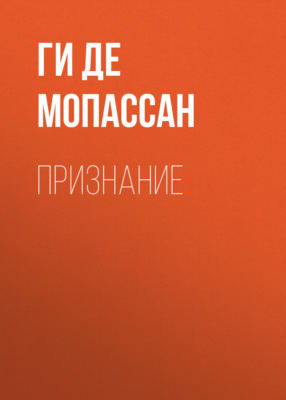 Признание