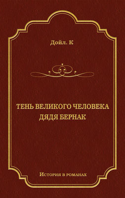 Тень великого человека. Дядя Бернак (сборник)