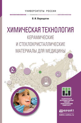 Химическая технология. Керамические и стеклокристаллические материалы для медицины. Учебное пособие для магистратуры