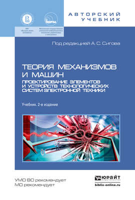 Теория механизмов и машин. Проектирование элементов и устройств технологических систем электронной техники 2-е изд., пер. и доп. Учебник для бакалавриата и магистратуры