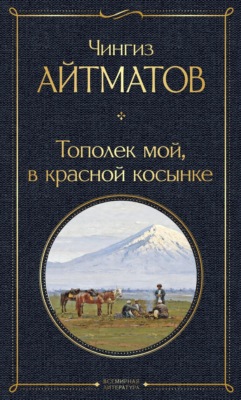 Тополек мой в красной косынке