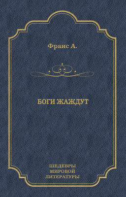Боги жаждут