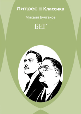 Бег