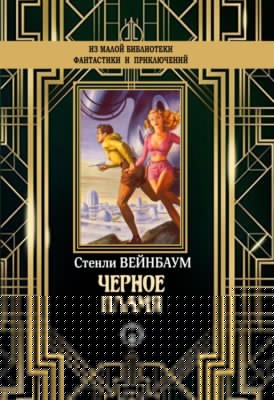 Черное пламя