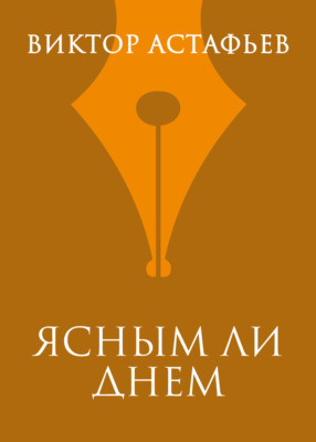 Ясным ли днем