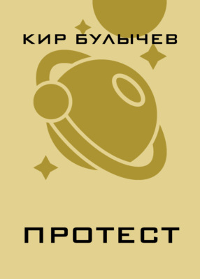 Протест