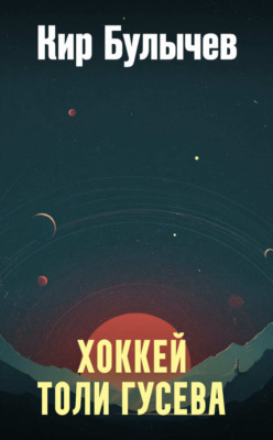 Хоккей Толи Гусева