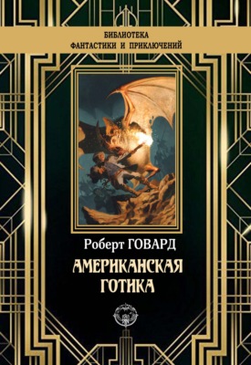 Американская готика