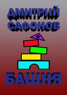 Башня