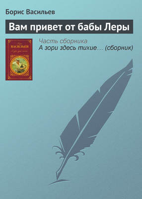 Вам привет от бабы Леры