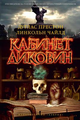 Кабинет диковин