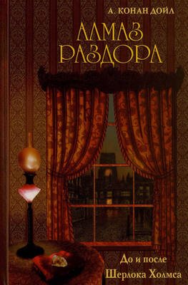 Алмаз раздора. До и после Шерлока Холмса (сборник)