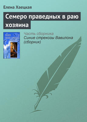 Семеро праведных в раю хозяина