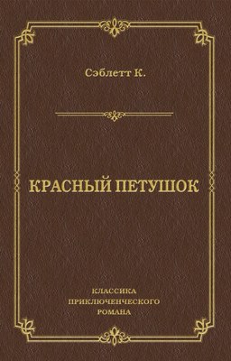 Красный Петушок