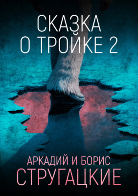 Сказка о Тройке – 2