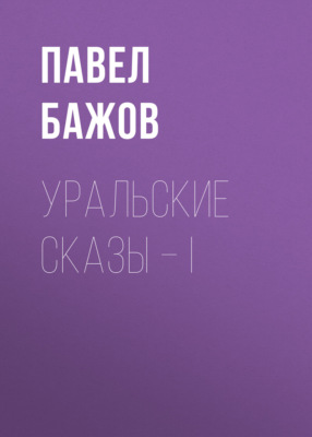 Уральские сказы – I
