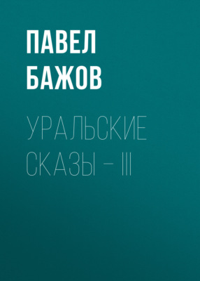 Уральские сказы – III