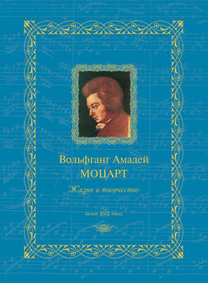 Вольфганг Амадей Моцарт. Жизнь и творчество