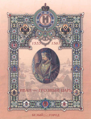 Иван – грозный царь