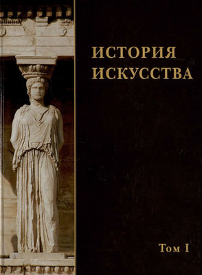 История искусства. Том I