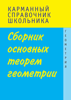 Сборник основных теорем геометрии