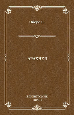 Арахнея
