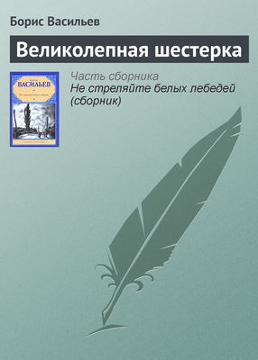 Великолепная шестерка